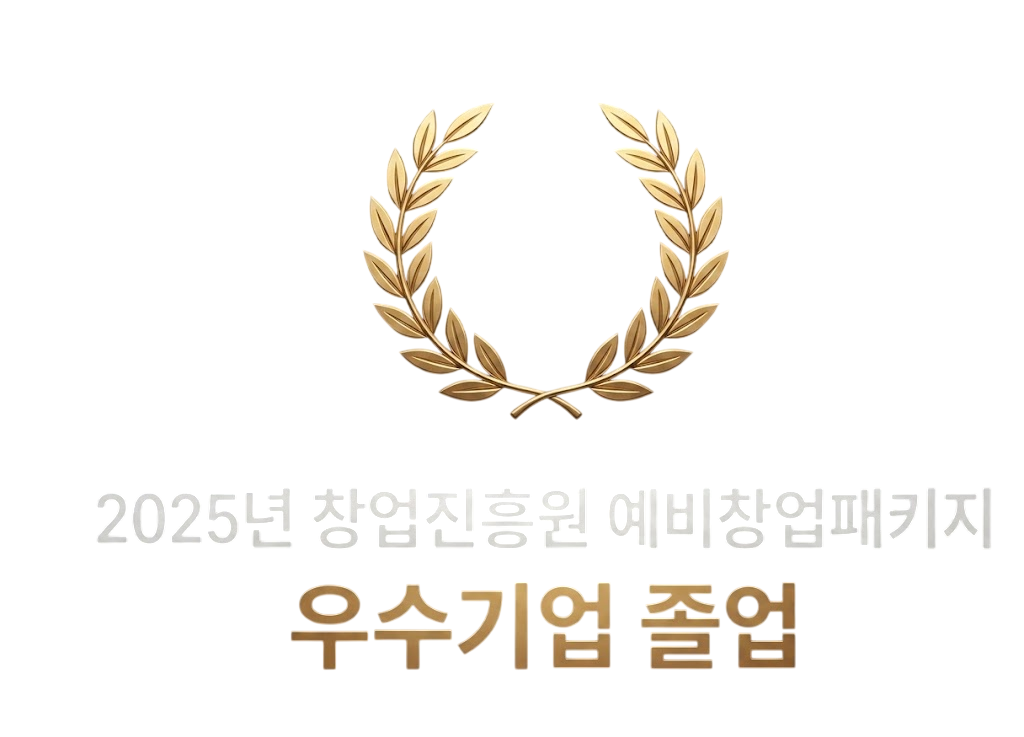 2025년 창업진흥원 예비창업패키지 우수기업 졸업